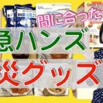 【防災グッズ】東急ハンズで備えたモノとは？非常食を水・火・ガス無しで温められる!?断水、停電、南海トラフなどの災害に備えておくと安心です。