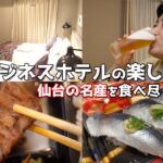 地方ビジネスホテルの楽しみ方 ー仙台の名産を食べ尽くす男ー