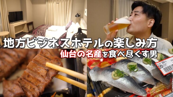 地方ビジネスホテルの楽しみ方 ー仙台の名産を食べ尽くす男ー