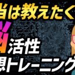 【本当は教えたくない】ビジネス脳を活性化させる発想トレーニング