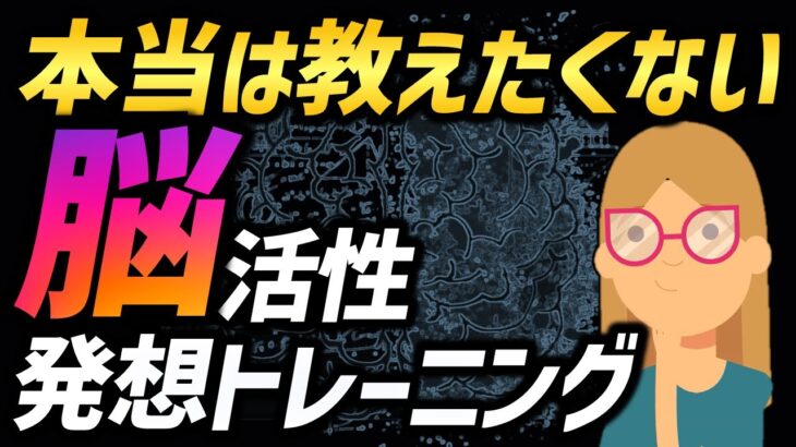 【本当は教えたくない】ビジネス脳を活性化させる発想トレーニング