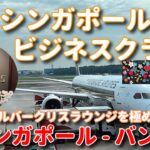 シンガポール航空ビジネスクラス シンガポール バンコク シルバークリスラウンジを極める！