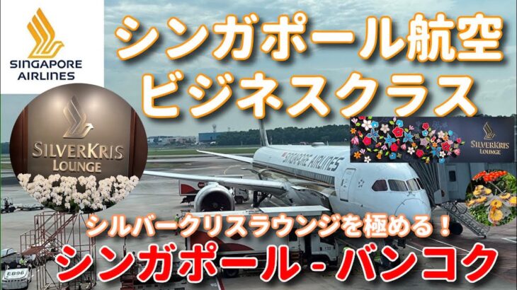 シンガポール航空ビジネスクラス シンガポール バンコク シルバークリスラウンジを極める！