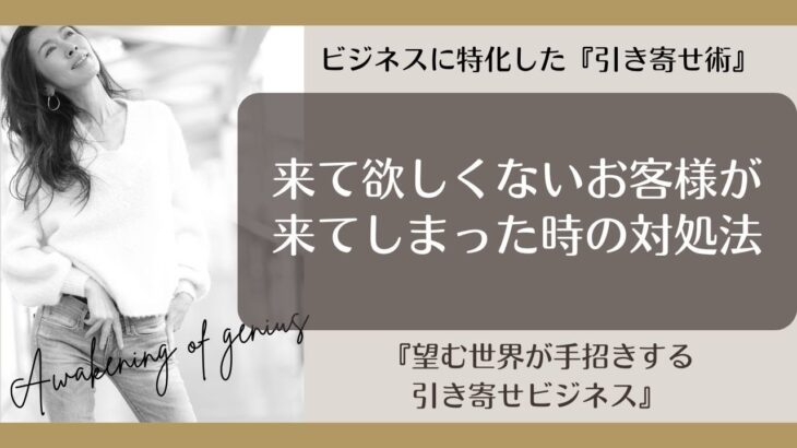 ＃引き寄せビジネス 【来て欲しくないお客様が来てしまった時の対処法】