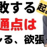 【失敗する起業家】ビジネスでブレるは、倒産に向かいます。一点集中で貫き稼ぐ成功者になる。