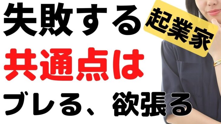 【失敗する起業家】ビジネスでブレるは、倒産に向かいます。一点集中で貫き稼ぐ成功者になる。