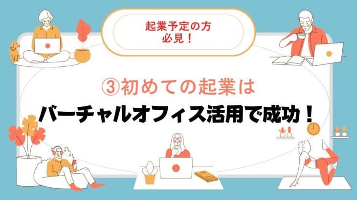 ③【必見】初めての起業は「バーチャルオフィス活用で成功！」