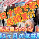 【秋田で起業】コロナ禍の秋田で小さな焼き鳥屋をオープン！売り上げを発表します！