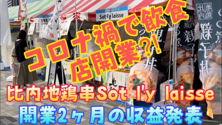 【秋田で起業】コロナ禍の秋田で小さな焼き鳥屋をオープン！売り上げを発表します！