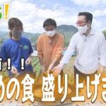 【後編】新コーナー「えひめの食 盛り上げまっぷ」