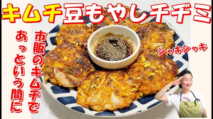 【韓国料理】🥰食感が楽しくついつい手が行くキムチ豆もやしチヂミ作り方｜簡単にキムチと豆もやしで韓国居酒屋メニューが出来ちゃう👏｜ヨンアジュンマのモッパンでは日本でバイトしたエピソード🤣🍺