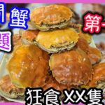 黃大仙大閘蟹放題，人氣之選，四種味道，任食任飲，上菜超快｜食玩訓調查｜香港美食｜無限任食