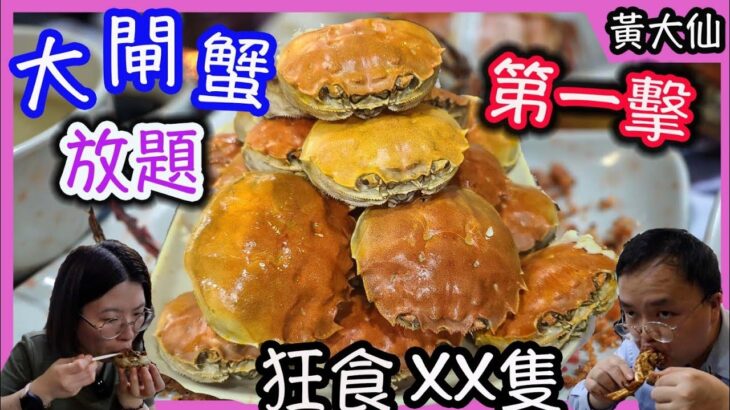 黃大仙大閘蟹放題，人氣之選，四種味道，任食任飲，上菜超快｜食玩訓調查｜香港美食｜無限任食