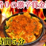 【完食者ゼロの激辛賞金狩り！！】５分以内に完食すれば賞金５０００円の超激辛＆激熱チャレンジメニューに激辛マニアが挑む！！