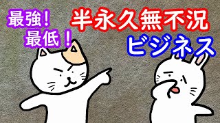 半永久無不況ビジネス #売国 #亡国 #反日 #最低ビジネス