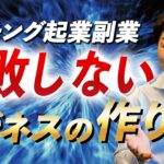 コーチング起業副業で失敗しないビジネスの作り方