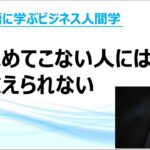 論語に学ぶビジネス人間学：求めてこない人には教えられない