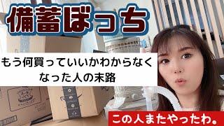 備蓄ぼっち★もう何買っていいかわからなくなりました！備蓄品を大量購入優先順位間違えた＃備蓄　＃備え　＃停電