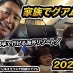 家族で秋のグアム旅行！ユナイテッド航空ビジネスクラス（成田⇒グアム）搭乗記