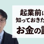 起業前に知っておきたい！この世界のお金の真実