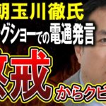 【テレ朝玉川徹】国葬は電通が絡んでいる発言を受け玉川徹氏が謹慎処分へ