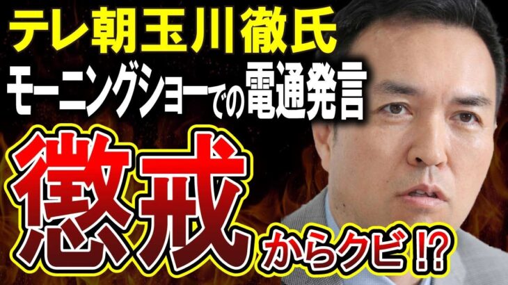 【テレ朝玉川徹】国葬は電通が絡んでいる発言を受け玉川徹氏が謹慎処分へ