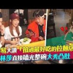 李易大讚「拍過最好吃的拉麵店」 林莎直接嗑光整碗大秀凸肚! ｜食尚玩家搶先看