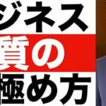 ビジネス【本質】の見極め方とは？