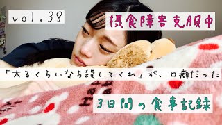 【摂食障害食事記録】食べるのが怖い。太るのが怖い。だけど食べなきゃいけない。健康になる。【食トレ】