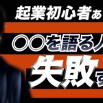 市場の課題をやたらと力説する人が起業に失敗する理由