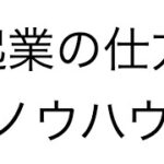 起業の仕方ノウハウ〜事業アイデア創出から会社登記まで〜