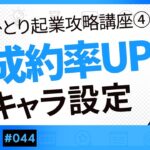 【完全版】ひとり起業攻略講座④「人を魅了するキャラクター（何者か）になる方法」