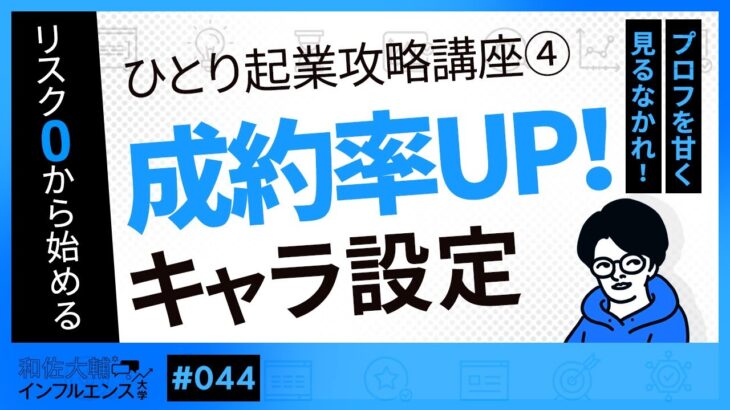 【完全版】ひとり起業攻略講座④「人を魅了するキャラクター（何者か）になる方法」