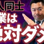 【会社】友人との起業の是非と気を付けるべき点