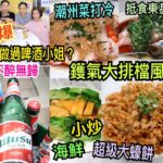 兩公婆食在香港 ~ 潮興海鮮酒家 – 鑊氣大排檔風味，潮州菜打冷、小炒、海鮮抵食東星班，超級大蠔餅，篤爆曾經做過啤酒小姐？不醉無歸 (特別鳴謝烏蘇啤酒贊助片段播出)