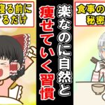 なぜか太らない人が無意識にやっている、自然と痩せていく習慣とは…？【ゆっくり解説】