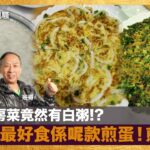 潮州私房菜竟然有白粥!?煎蛋中最好食係呢款煎蛋！｜為食麻甩騷｜梁家權，班哥