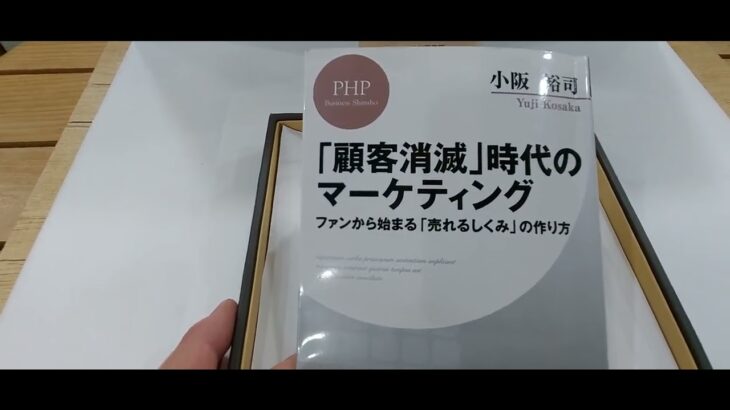 ビジネス書 顧客消滅時代のマ－ケティングを読んで