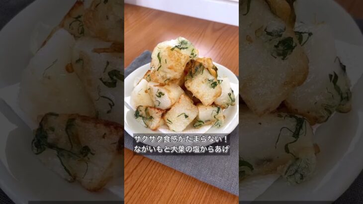 【サクサク食感がたまらない！ながいもと大葉の塩からあげ】