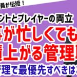 【タスク管理が重要！？】プレーヤーとマネージャーを両立する方法【元リクルート役員が上司・部下のビジネス・マネジメントの悩みを解決！】 #ビジネス  #会社 #仕事