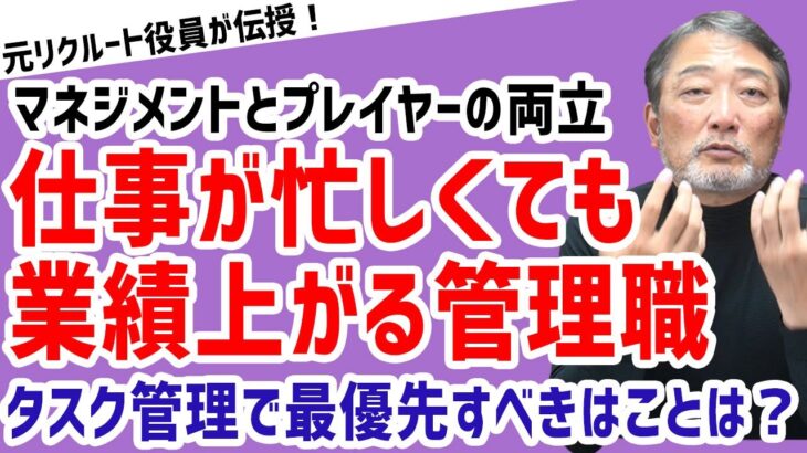 【タスク管理が重要！？】プレーヤーとマネージャーを両立する方法【元リクルート役員が上司・部下のビジネス・マネジメントの悩みを解決！】 #ビジネス  #会社 #仕事