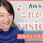 女性起業♡自分らしく生きる方法！私の今後のビジョン【起業・副業・起業女子】