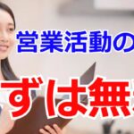 営業の原点……無料アイテムを用意【起業・副業・在宅ワーク応援チャンネル】