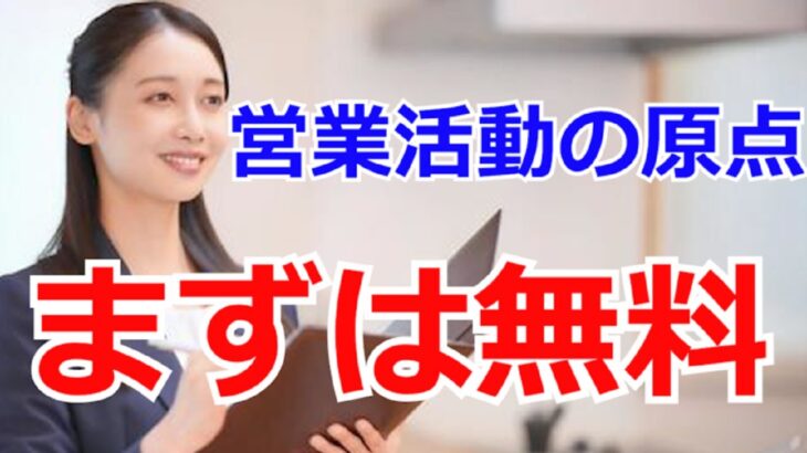 営業の原点……無料アイテムを用意【起業・副業・在宅ワーク応援チャンネル】