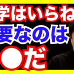 【堀江貴文】なんで遠回りすんの？　即、起業だよ。座学やってるヒマねーよ。と、堀江さんは解説します【切り抜き】