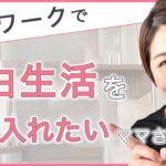 【ママ起業】自由を手に入れる！在宅ワークへの道【副業・物販・在宅ワーク・女性起業・ママ】