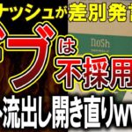 【悲報】冷凍宅食のナッシュさん、デブ不採用の社内チャットが流出してしまい採用失敗してると話題にｗｗｗ