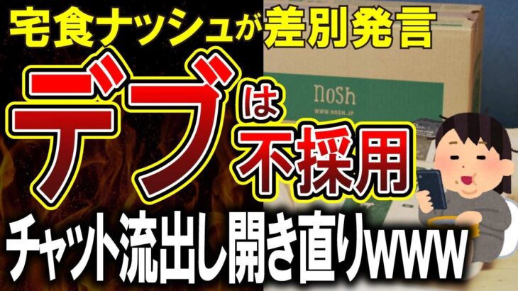 【悲報】冷凍宅食のナッシュさん、デブ不採用の社内チャットが流出してしまい採用失敗してると話題にｗｗｗ