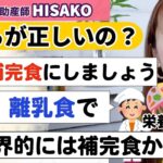 【言ってることが違う…】お医者さんは「補完食に切り替えて」 と言うのに栄養士さんは「まだ離乳食を続けて」と言っています。どちらを信じたら？【補完食 離乳食 初期食】