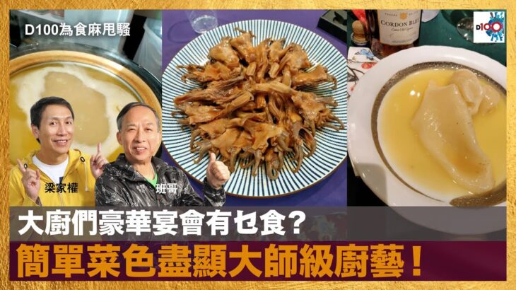 大廚們豪華宴會有乜食？簡單菜色盡顯大師級廚藝！｜為食麻甩騷｜梁家權，班哥